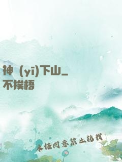 神醫(yī)下山