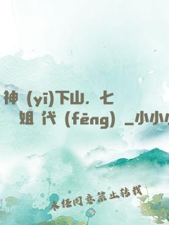 神醫(yī)下山，七個師姐絕代風(fēng)華