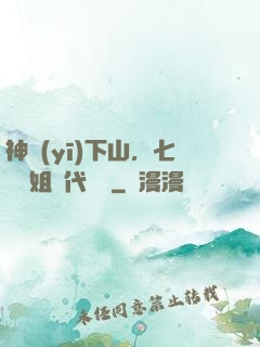 神醫(yī)下山，七個師姐絕代風華