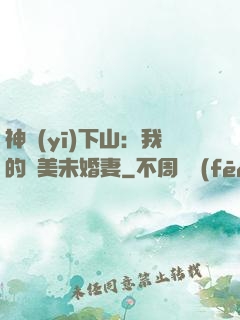 神醫(yī)下山：我的絕美未婚妻