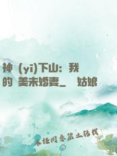 神醫(yī)下山：我的絕美未婚妻
