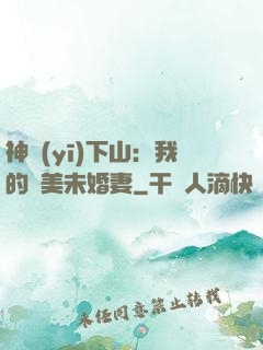 神醫(yī)下山：我的絕美未婚妻