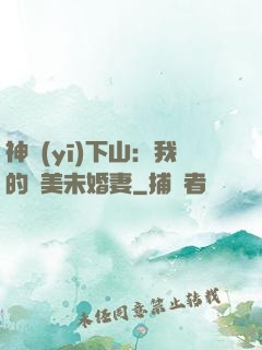 神醫(yī)下山：我的絕美未婚妻