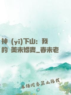神醫(yī)下山：我的絕美未婚妻