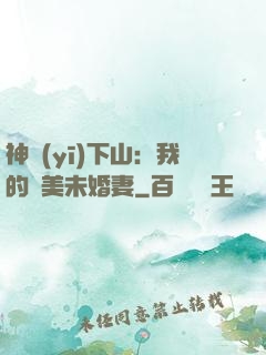 神醫(yī)下山：我的絕美未婚妻