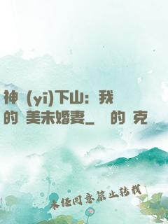 神醫(yī)下山：我的絕美未婚妻