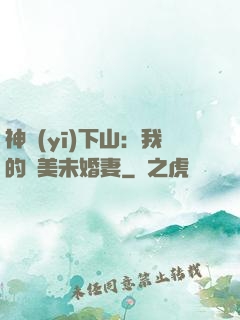 神醫(yī)下山：我的絕美未婚妻