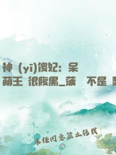 神醫(yī)傻妃：呆萌王爺很腹黑