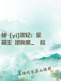 神醫(yī)傻妃：呆萌王爺很腹黑