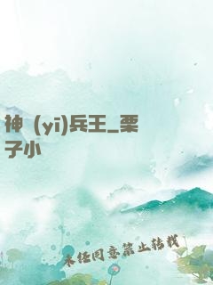 神醫(yī)兵王