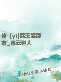 神醫(yī)兵王混都市