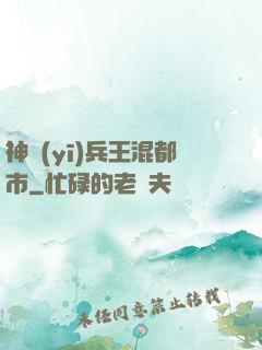 神醫(yī)兵王混都市