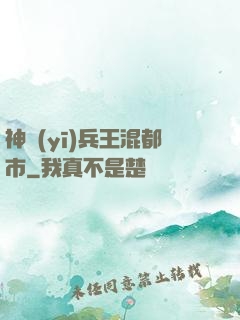 神醫(yī)兵王混都市