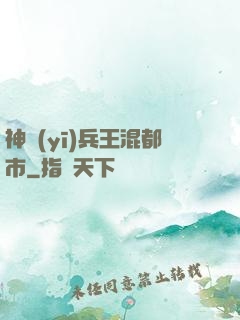 神醫(yī)兵王混都市