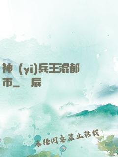 神醫(yī)兵王混都市