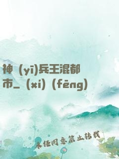 神醫(yī)兵王混都市
