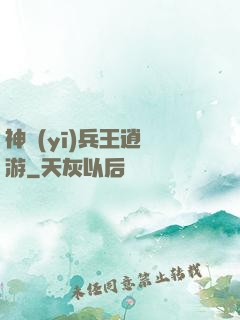 神醫(yī)兵王逍遙游