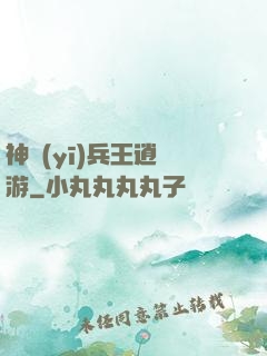 神醫(yī)兵王逍遙游