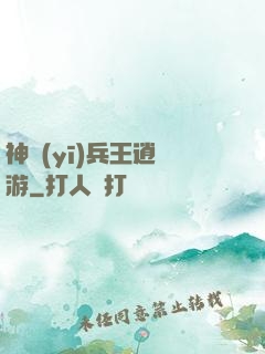 神醫(yī)兵王逍遙游