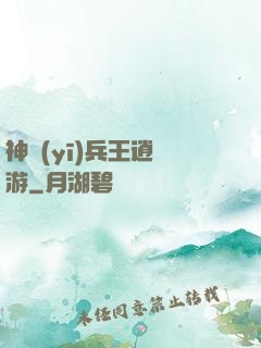 神醫(yī)兵王逍遙游