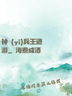 神醫(yī)兵王逍遙游