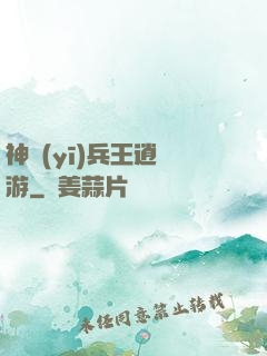 神醫(yī)兵王逍遙游