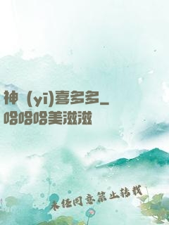 神醫(yī)喜多多