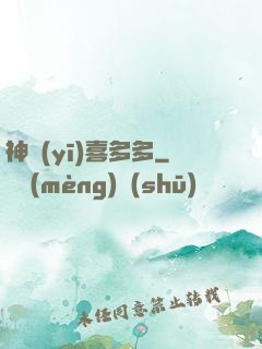 神醫(yī)喜多多
