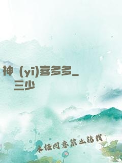 神醫(yī)喜多多