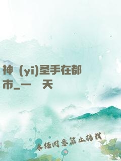 神醫(yī)圣手在都市