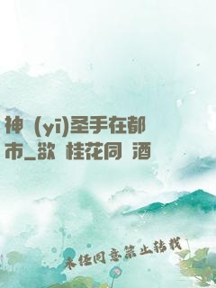 神醫(yī)圣手在都市