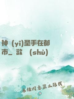 神醫(yī)圣手在都市