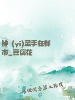 神醫(yī)圣手在都市