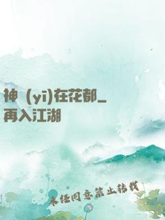 神醫(yī)在花都