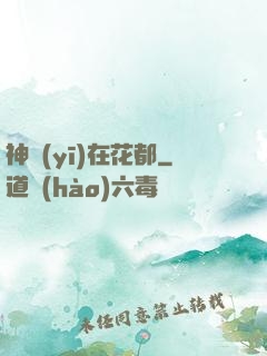 神醫(yī)在花都