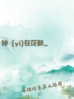 神醫(yī)在花都