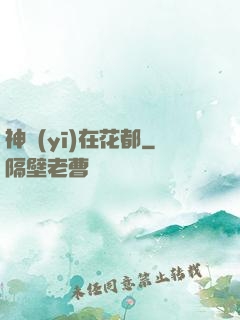 神醫(yī)在花都