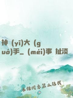 神醫(yī)大國(guó)手