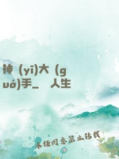 神醫(yī)大國(guó)手