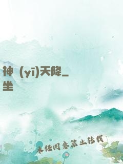 神醫(yī)天降