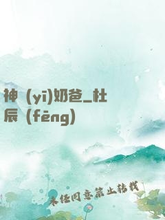 神醫(yī)奶爸