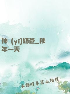 神醫(yī)奶爸