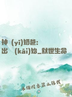 神醫(yī)奶爸：從出獄開(kāi)始