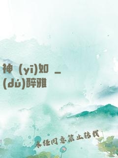 神醫(yī)如傾