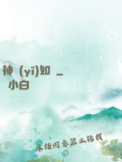 神醫(yī)如傾