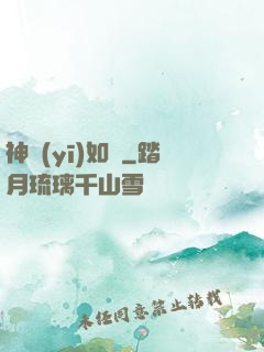 神醫(yī)如傾