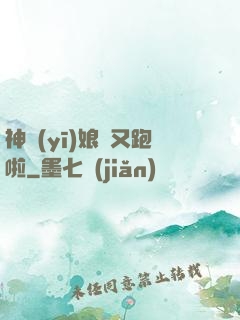 神醫(yī)娘親又跑啦