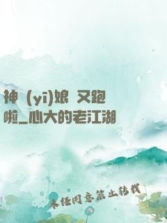神醫(yī)娘親又跑啦