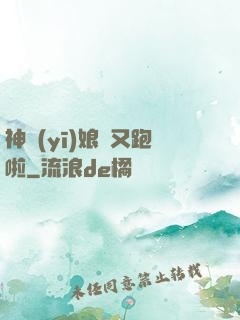 神醫(yī)娘親又跑啦