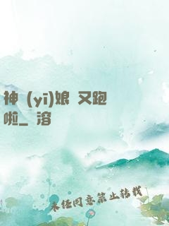 神醫(yī)娘親又跑啦